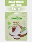 Маска для лица, Biologico (Биолоджико) 22 г №6 Кокос Мгновенное сияние