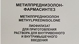 Метилпреднизолон-Фармасинтез, лиоф. д/р-ра для в/в и в/м введ. 250 мг №1