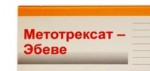 Метотрексат-Эбеве, конц. д/р-ра д/инф. 100 мг/мл 5 мл №1 флаконы