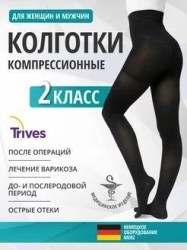 Колготки компрессионные