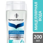 Мицеллярная вода, Черный жемчуг 200 мл Эффект пудры очищение+уход для нормальной и комбинированной кожи